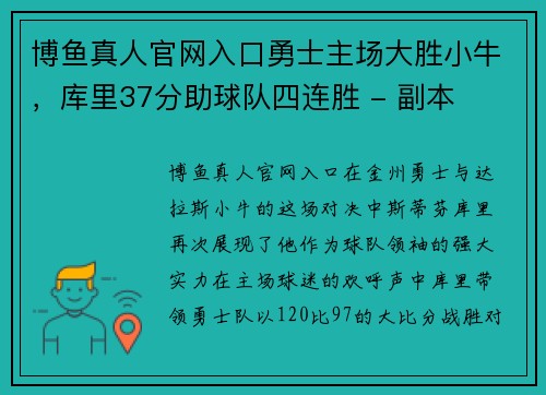 博鱼真人官网入口勇士主场大胜小牛，库里37分助球队四连胜 - 副本