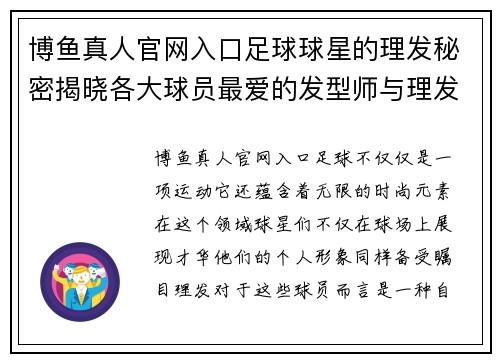 博鱼真人官网入口足球球星的理发秘密揭晓各大球员最爱的发型师与理发店探秘 - 副本