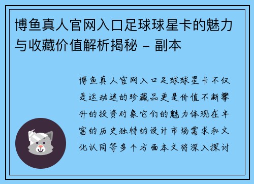 博鱼真人官网入口足球球星卡的魅力与收藏价值解析揭秘 - 副本