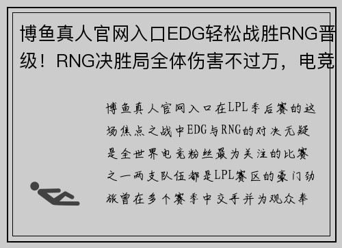 博鱼真人官网入口EDG轻松战胜RNG晋级！RNG决胜局全体伤害不过万，电竞圈炸锅了！ - 副本 (2)
