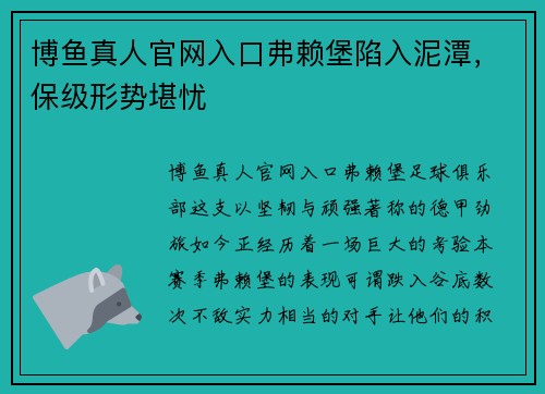 博鱼真人官网入口弗赖堡陷入泥潭，保级形势堪忧