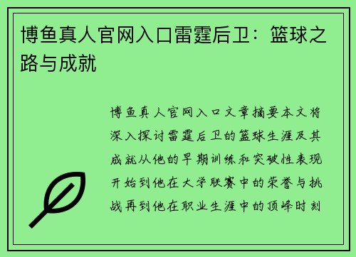 博鱼真人官网入口雷霆后卫：篮球之路与成就