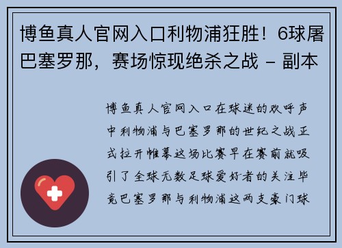 博鱼真人官网入口利物浦狂胜！6球屠巴塞罗那，赛场惊现绝杀之战 - 副本