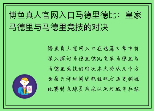 博鱼真人官网入口马德里德比：皇家马德里与马德里竞技的对决