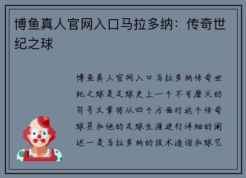 博鱼真人官网入口马拉多纳：传奇世纪之球