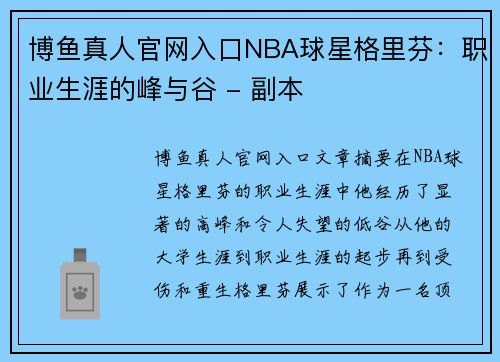 博鱼真人官网入口NBA球星格里芬：职业生涯的峰与谷 - 副本