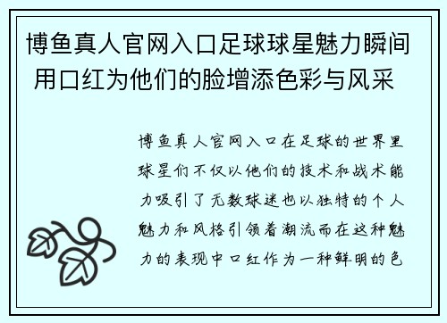 博鱼真人官网入口足球球星魅力瞬间 用口红为他们的脸增添色彩与风采 - 副本