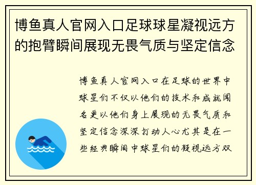 博鱼真人官网入口足球球星凝视远方的抱臂瞬间展现无畏气质与坚定信念