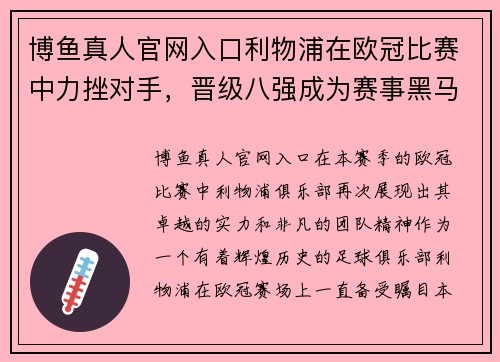 博鱼真人官网入口利物浦在欧冠比赛中力挫对手，晋级八强成为赛事黑马 - 副本