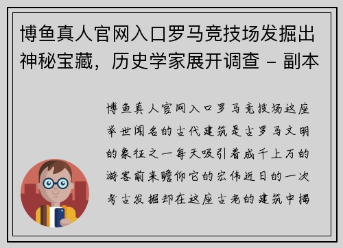 博鱼真人官网入口罗马竞技场发掘出神秘宝藏，历史学家展开调查 - 副本