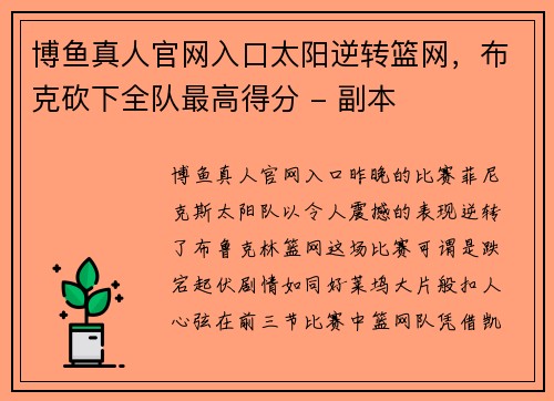 博鱼真人官网入口太阳逆转篮网，布克砍下全队最高得分 - 副本
