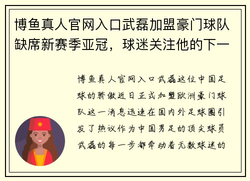 博鱼真人官网入口武磊加盟豪门球队缺席新赛季亚冠，球迷关注他的下一步计划