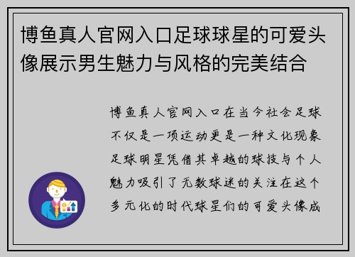 博鱼真人官网入口足球球星的可爱头像展示男生魅力与风格的完美结合