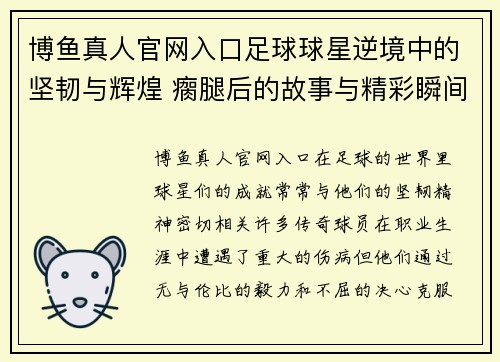 博鱼真人官网入口足球球星逆境中的坚韧与辉煌 瘸腿后的故事与精彩瞬间 - 副本