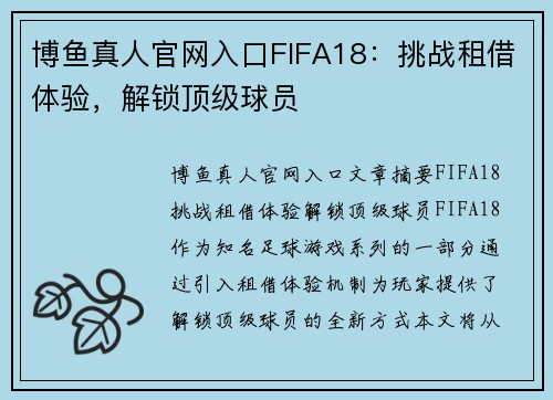 博鱼真人官网入口FIFA18：挑战租借体验，解锁顶级球员