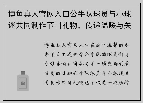 博鱼真人官网入口公牛队球员与小球迷共同制作节日礼物，传递温暖与关爱 - 副本