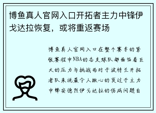 博鱼真人官网入口开拓者主力中锋伊戈达拉恢复，或将重返赛场