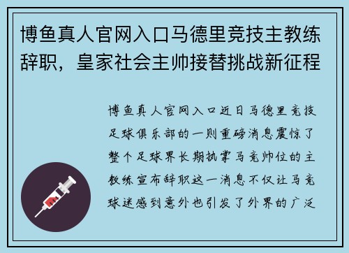 博鱼真人官网入口马德里竞技主教练辞职，皇家社会主帅接替挑战新征程 - 副本
