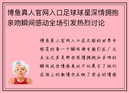 博鱼真人官网入口足球球星深情拥抱亲吻瞬间感动全场引发热烈讨论