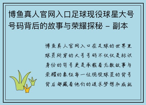 博鱼真人官网入口足球现役球星大号号码背后的故事与荣耀探秘 - 副本
