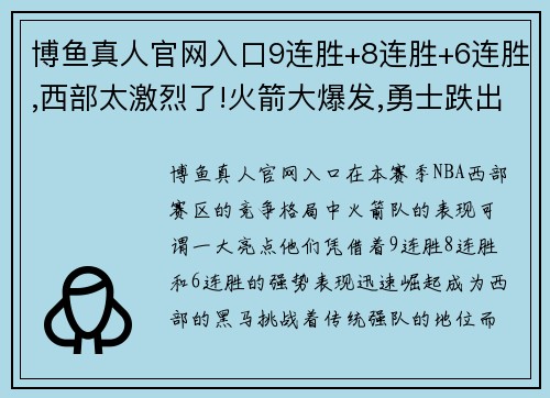 博鱼真人官网入口9连胜+8连胜+6连胜,西部太激烈了!火箭大爆发,勇士跌出前八 - 副本