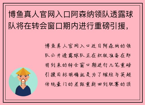 博鱼真人官网入口阿森纳领队透露球队将在转会窗口期内进行重磅引援，以挑战英超豪门
