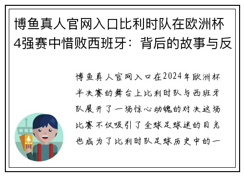 博鱼真人官网入口比利时队在欧洲杯4强赛中惜败西班牙：背后的故事与反思