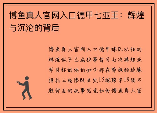 博鱼真人官网入口德甲七亚王：辉煌与沉沦的背后