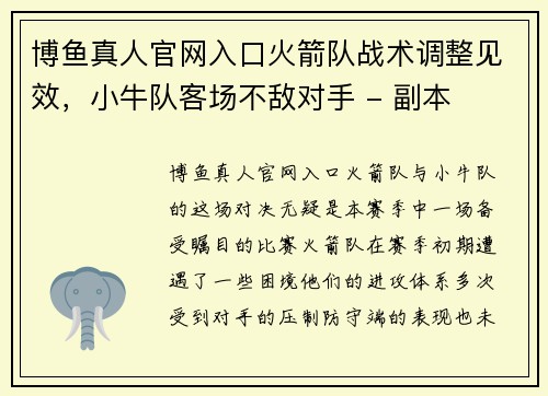 博鱼真人官网入口火箭队战术调整见效，小牛队客场不敌对手 - 副本