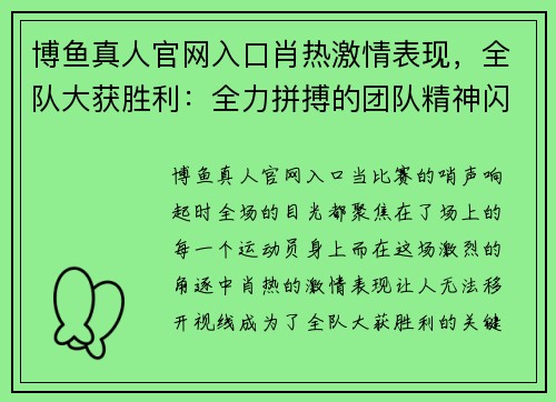 博鱼真人官网入口肖热激情表现，全队大获胜利：全力拼搏的团队精神闪耀赛场