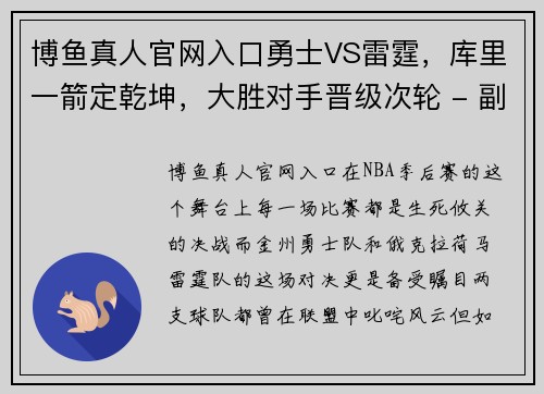 博鱼真人官网入口勇士VS雷霆，库里一箭定乾坤，大胜对手晋级次轮 - 副本