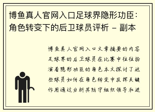 博鱼真人官网入口足球界隐形功臣：角色转变下的后卫球员评析 - 副本