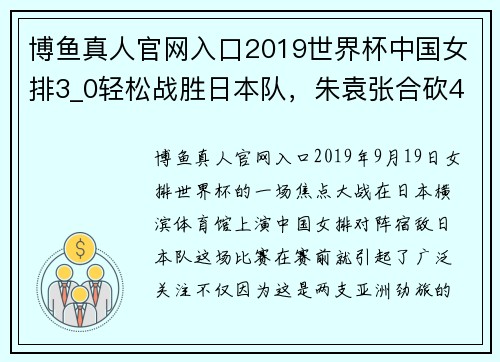 博鱼真人官网入口2019世界杯中国女排3_0轻松战胜日本队，朱袁张合砍44分，爽了！ - 副本 - 副本