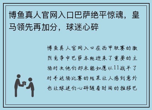 博鱼真人官网入口巴萨绝平惊魂，皇马领先再加分，球迷心碎