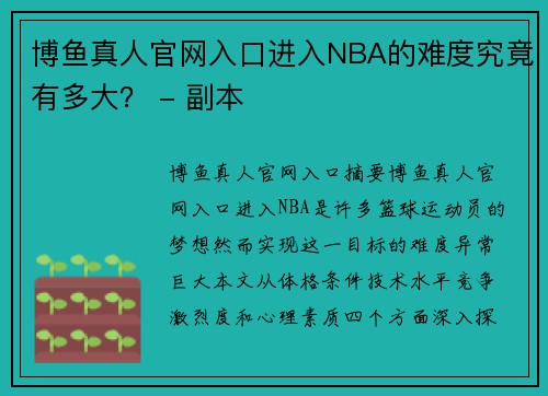 博鱼真人官网入口进入NBA的难度究竟有多大？ - 副本