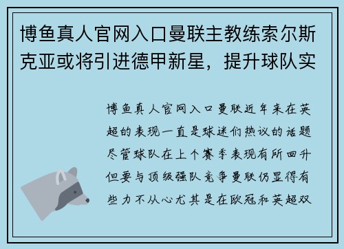 博鱼真人官网入口曼联主教练索尔斯克亚或将引进德甲新星，提升球队实力 - 副本