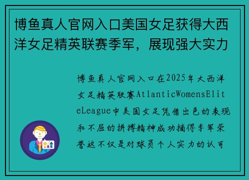 博鱼真人官网入口美国女足获得大西洋女足精英联赛季军，展现强大实力与未来潜力