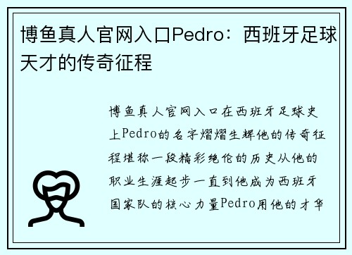 博鱼真人官网入口Pedro：西班牙足球天才的传奇征程