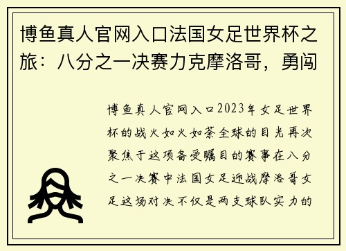 博鱼真人官网入口法国女足世界杯之旅：八分之一决赛力克摩洛哥，勇闯八强