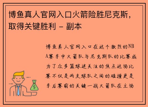 博鱼真人官网入口火箭险胜尼克斯，取得关键胜利 - 副本