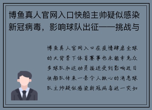 博鱼真人官网入口快船主帅疑似感染新冠病毒，影响球队出征——挑战与希望并存 - 副本