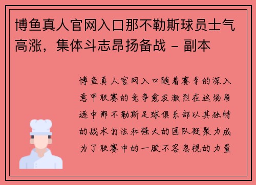 博鱼真人官网入口那不勒斯球员士气高涨，集体斗志昂扬备战 - 副本