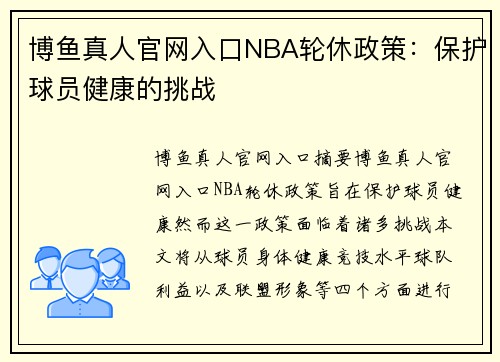 博鱼真人官网入口NBA轮休政策：保护球员健康的挑战