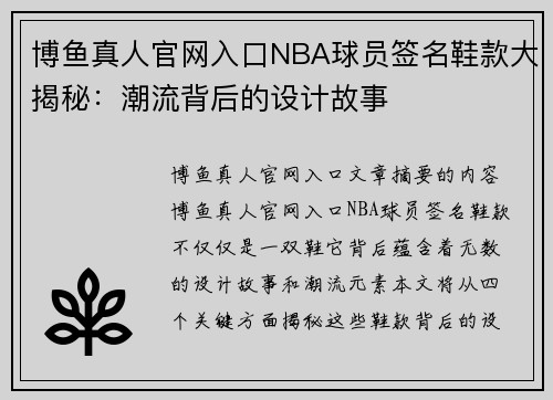 博鱼真人官网入口NBA球员签名鞋款大揭秘：潮流背后的设计故事