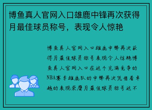 博鱼真人官网入口雄鹿中锋再次获得月最佳球员称号，表现令人惊艳