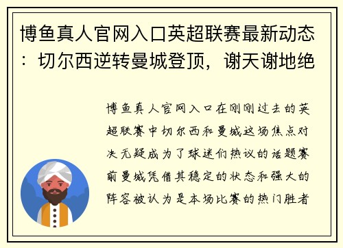 博鱼真人官网入口英超联赛最新动态：切尔西逆转曼城登顶，谢天谢地绝杀席尔瓦率队取胜 - 副本