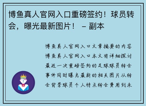 博鱼真人官网入口重磅签约！球员转会，曝光最新图片！ - 副本