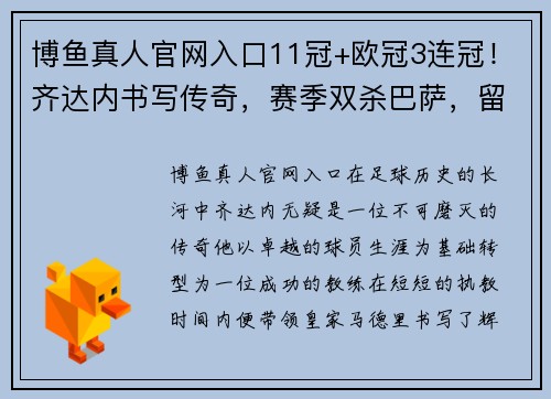 博鱼真人官网入口11冠+欧冠3连冠！齐达内书写传奇，赛季双杀巴萨，留下烂摊子 - 副本 - 副本