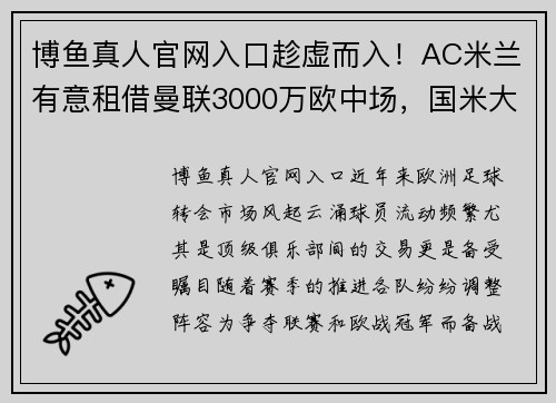 博鱼真人官网入口趁虚而入！AC米兰有意租借曼联3000万欧中场，国米大将或赴荷甲