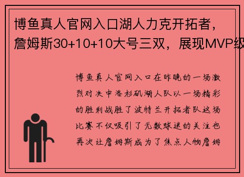 博鱼真人官网入口湖人力克开拓者，詹姆斯30+10+10大号三双，展现MVP级别表现 - 副本